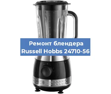 Замена щеток на блендере Russell Hobbs 24710-56 в Перми